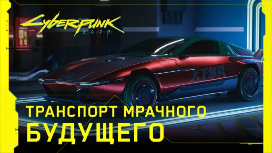 Cyberpunk 2077 - Транспорт мрачного будущего