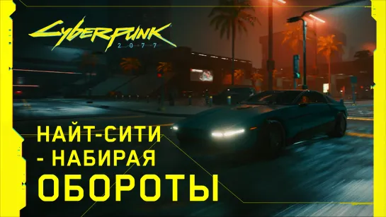 Cyberpunk 2077 - Набирая обороты