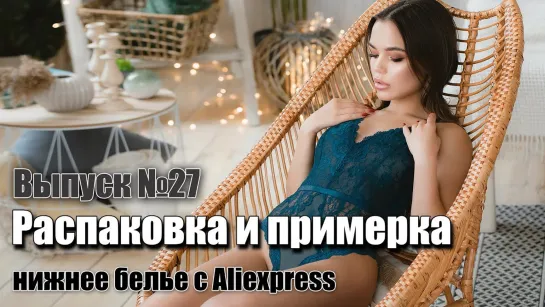 Красивое женское нижнее белье с Aliexpress. Бюстгальтер, трусы, боди. Распаковка  с примеркой.