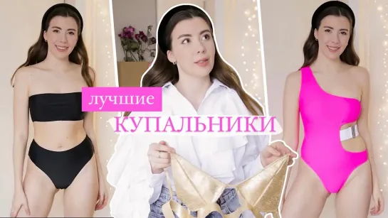 КОЛЛЕКЦИЯ ЛУЧШИХ КУПАЛЬНИКОВ С Aliexpress, Shein, Romwe, Zaful ЗАКАЗАТЬ И КУПИТЬ