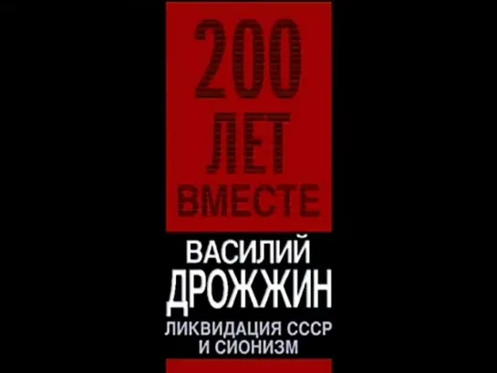 Ликвидация СССР и сионизм 200 лет вместе В.А.Дрожжин - 2017г