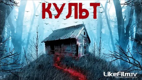 Культ (2013)