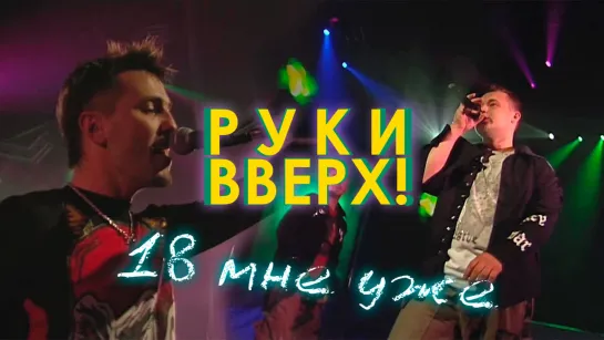 Руки Вверх - 18 мне уже, 2004 г.