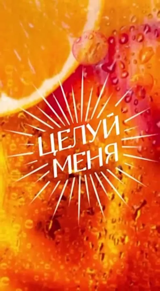 Люся Чеботина - ЦЕЛУЙ МЕНЯ