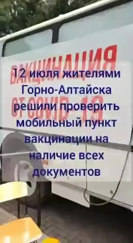 Жители Горно-Алтайска решили проверить мобильный пункт вакцинации на наличие соответствующих документов и началось...