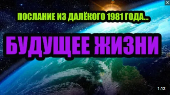 БУДУЩЕЕ ЖИЗНИ ПОСЛАНИЕ ИЗ 1981 ГОДА