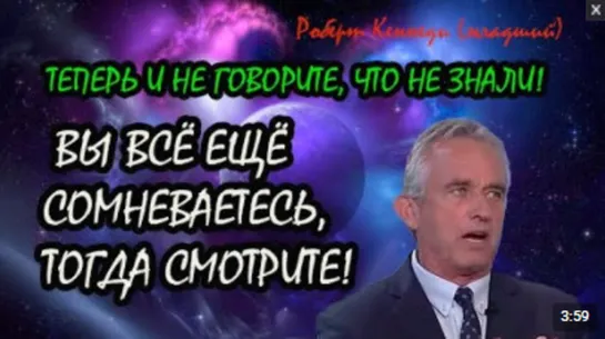 Роберт Кеннеди ВЫ ЕЩЕ СОМНЕВАЕТЕСЬ! СМОТРИТЕ!