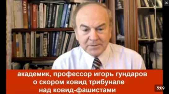 академик, профессор игорь гундаров о скором ковид трибунале над ковид-фашистами