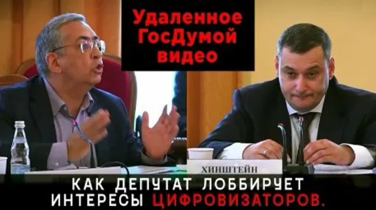 УДАЛЁННОЕ ГосДумой ВИДЕО. Как депутат лоббирует интересы "цифровизаторов".