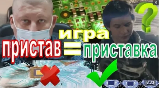 ПРИСТАВОВ ЧNПNPOBАЛИ?!!! И ПРИСВОИЛИ ПОРЯДКОВЫЕ НОМЕРА?!!! ВИРТУАЛЬНАЯ РЕАЛЬНОСТЬ ИЛИ РЕАЛЬНЫЙ МИР?