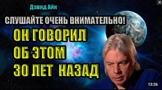 Дэвид Айк ОН ПРЕДУПРЕЖДАЛ 30 ЛЕТ НАЗАД...НАД НИМ СМЕЯЛИСЬ...