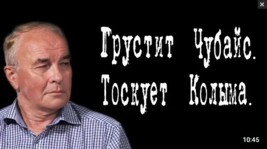 Грустит Чубайс. Тоскует Колыма. #ВячеславТетёкин