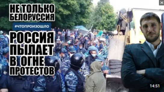 Не только Беларусь: Россия в огне протестов #КушТау #ЧТОПРОИЗОШЛО