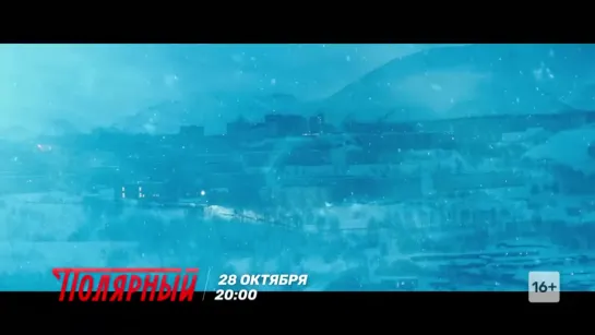 Полярный - (14 серий) - 2019. Трейлер