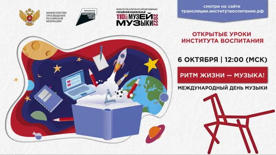 Всероссийский открытый урок «Ритм жизни-музыка!»