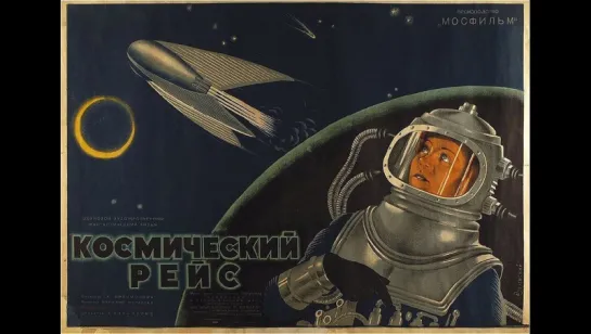 м/ф "Космический рейс" 1935г.