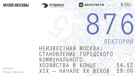 «Неизвестная Москва: становление городского коммунального хозяйства в конце XIX — начале XX веков»