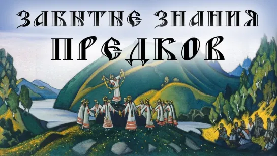 Александр Пыжиков. Как у русских украли древнюю историю