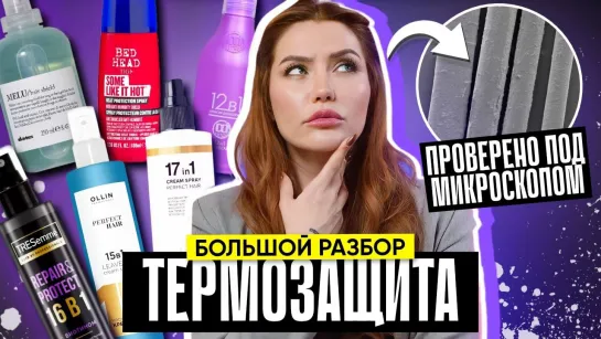 Likato, Davines, TIGI | БОЛЬШОЙ РАЗБОР ТЕРМОЗАЩИТ