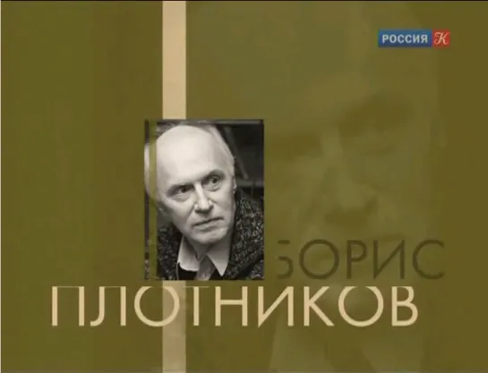 Борис Григорьевич Плотников - Творческий вечер в МХТ им. А.П.Чехова