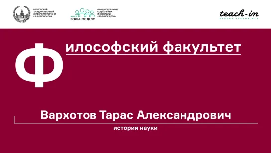 Вархотов Т. А. - История науки: Что такое "Наука", Историю чего мы изучаем?