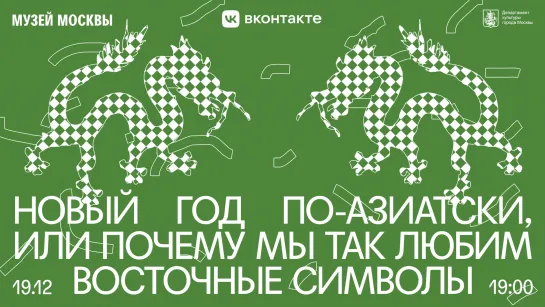 Новый год по-азиатски, или почему мы так любим восточные символы