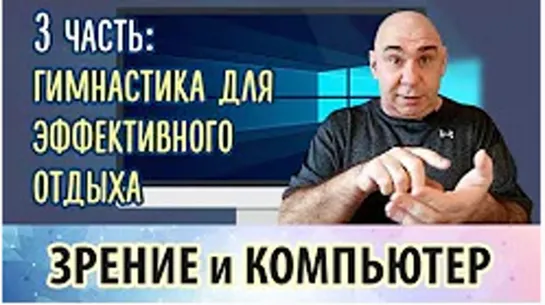 Зрение и компьютер, 3 часть. Гимнастика для эффективного отдыха .