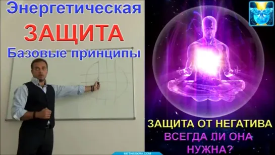 2 лекции . Энергетическая защита и Здоровье и предназначение . Где взять энергию ?