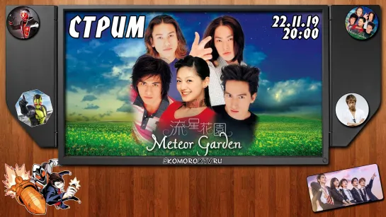 Live: SkomoroX.tv | Смотрим Meteor Garden 5-6 серии 1-ого сезона