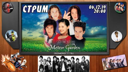 Live: SkomoroX.tv | Смотрим Meteor Garden 9-10 серии 1-ого сезона