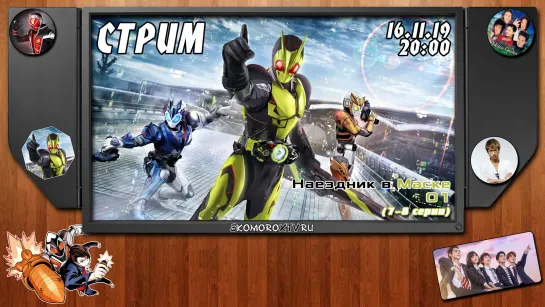 Live: SkomoroX.tv - Kamen Rider 01 (7-8 серии)