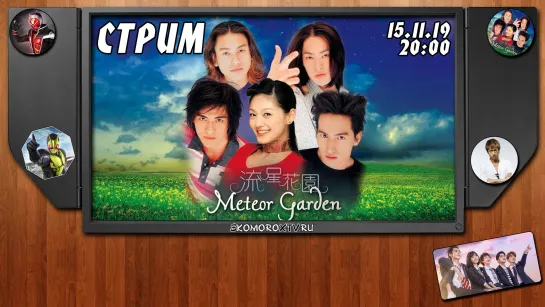 Live: SkomoroX.tv | Смотрим Meteor Garden 3-4 серии 1-ого сезона