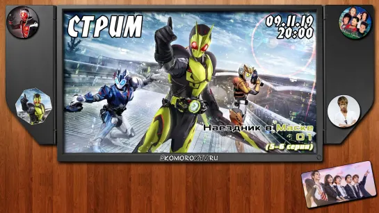 Live: SkomoroX.tv - Kamen Rider 01 (5-6 серии)