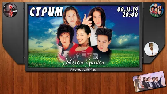 Live: SkomoroX.tv | Смотрим Meteor Garden 1-2 серии 1-ого сезона