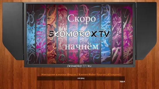 Live: SkomoroX.tv | Смотрим K.R. Wizard 1-5 серии