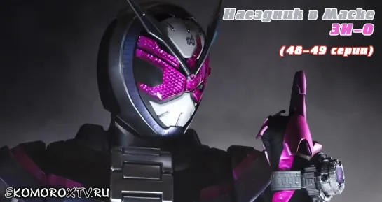 Live: SkomoroX.tv - Kamen Rider Zi-O (48-49 серии)