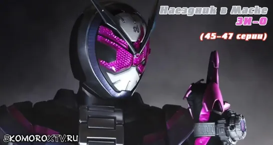 Live: SkomoroX.tv - Kamen Rider Zi-O (45-47 серии)