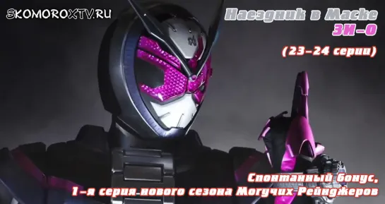 Live: SkomoroX.tv - Kamen Rider Zi-O (23-24 серии)