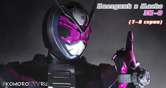 Live: SkomoroX.tv - Kamen Rider Zi-O (7-8 серия)