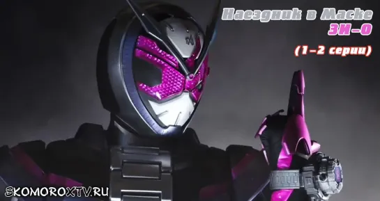 Live: SkomoroX.tv - Kamen Rider Zi-O (1-2 серии)