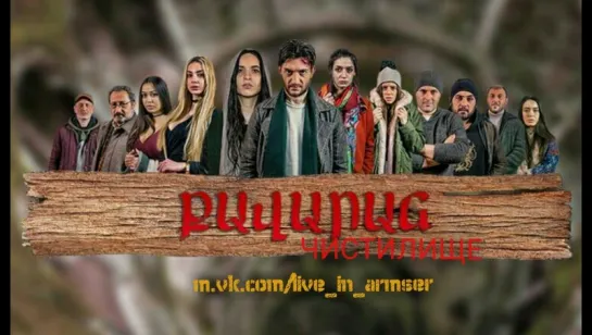 Чистилище / Քավարան -1 серия (рус. субтитры)