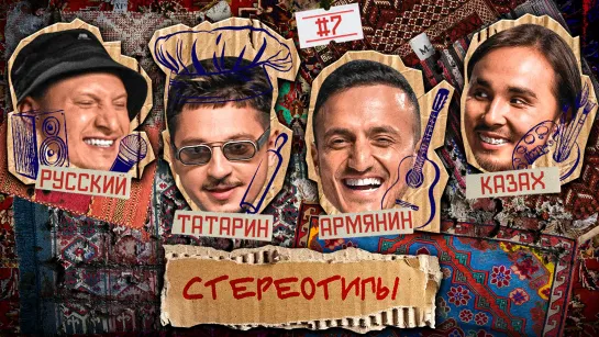 Стереотипы #7 /Первый фит SQWOZ BAB & КИСЛО-СЛАДКИЙ / САТИР, ГИНОВЯН, КАХХАРОВ