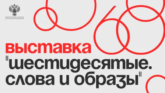 «Шестидесятые. Слова и образы»: лекция «Стеклянная гармоника», Хржановский и Шпаликов»