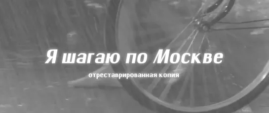 «Я шагаю по Москве». Повторный прокат с 26 мая