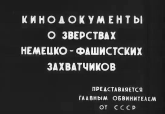 Кинодокументы о зверствах немецко-фашистских захватчиков  -1945   год