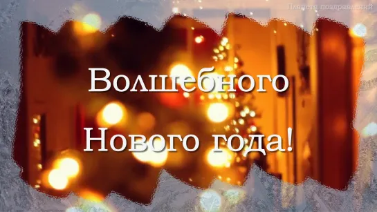 Волшебного Нового года!