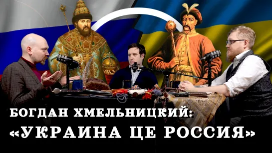 Как Украина стала частью России (Гришин, Соколов, Комнатный Рыцарь) / "Минутная История"