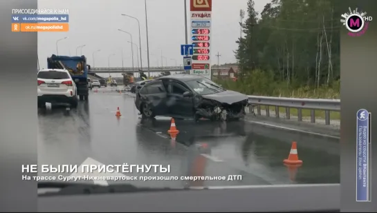 Мегаполис - Не были пристёгнуты - Югра