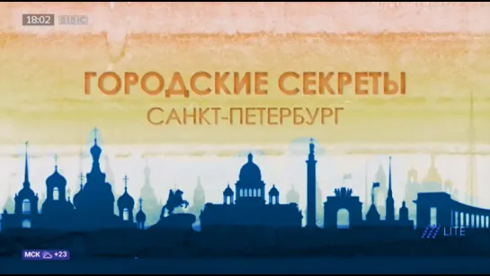 BBC Городские Секреты. Санкт-Петербург / Secret Cities (207)