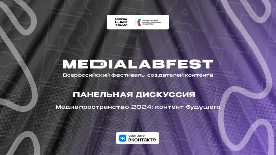 Панельная дискуссия: Медиапространство-2024: контент будущего | medialabfest